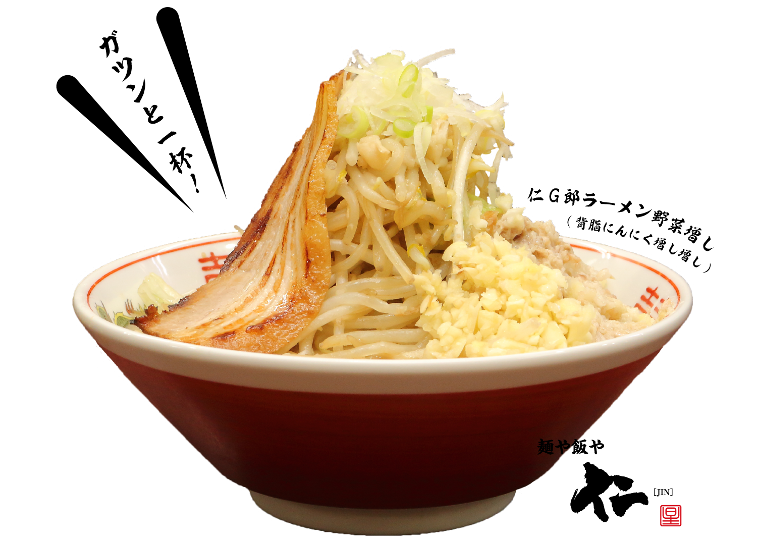 仁G郎ラーメン